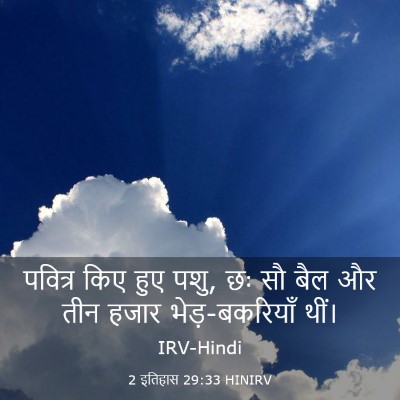 Picture 03 - 2 इतिहास 29:33 HINIRV - पवित्र किए हुए पशु, - Bible Verse Picture
