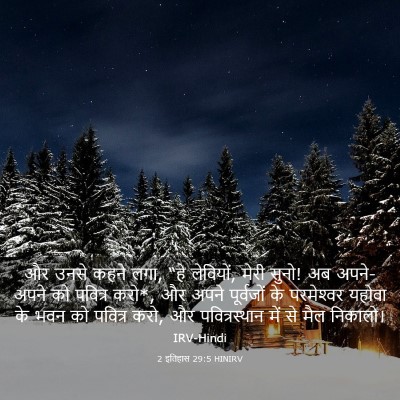 Picture 03 - 2 इतिहास 29:5 HINIRV - और उनसे कहने लगा, - Bible Verse Picture