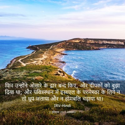 Picture 03 - 2 इतिहास 29:7 HINIRV - फिर उन्होंने - Bible Verse Picture