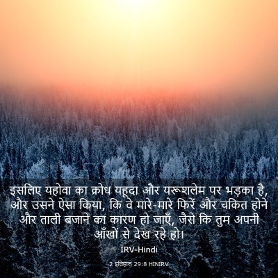 Picture 03 - 2 इतिहास 29:8 HINIRV - इसलिए यहोवा का - Bible Verse Picture