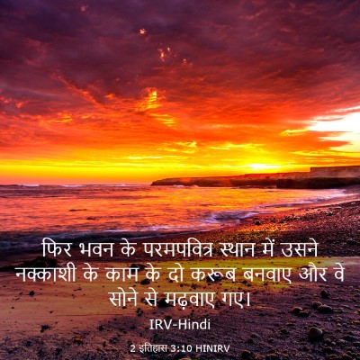 Picture 03 - 2 इतिहास 3:10 HINIRV - फिर भवन के - Bible Verse Picture