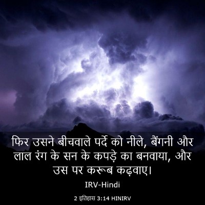 Picture 03 - 2 इतिहास 3:14 HINIRV - फिर उसने बीचवाले - Bible Verse Picture