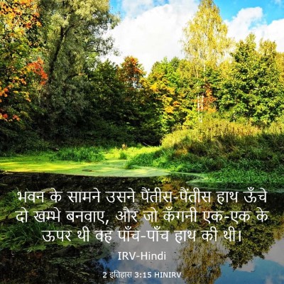 Picture 03 - 2 इतिहास 3:15 HINIRV - भवन के सामने उसने - Bible Verse Picture