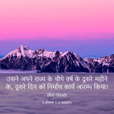 Picture 03 - 2 इतिहास 3:2 HINIRV - उसने अपने राज्य के - Bible Verse Picture