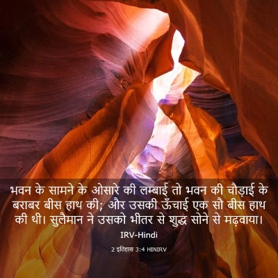 Picture 03 - 2 इतिहास 3:4 HINIRV - भवन के सामने के - Bible Verse Picture