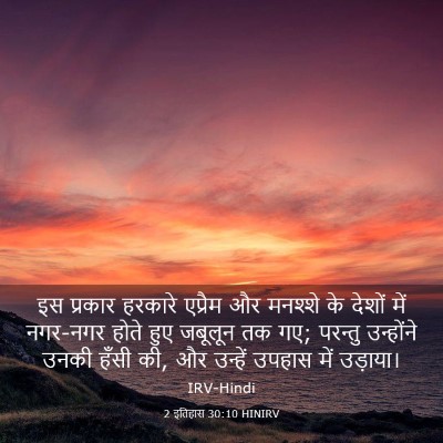 Picture 03 - 2 इतिहास 30:10 HINIRV - इस प्रकार हरकारे - Bible Verse Picture