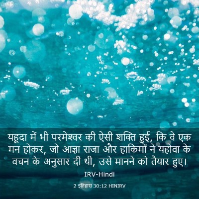 Picture 03 - 2 इतिहास 30:12 HINIRV - यहूदा में भी - Bible Verse Picture