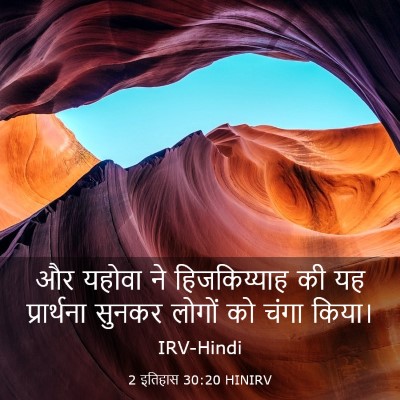 Picture 03 - 2 इतिहास 30:20 HINIRV - और यहोवा ने - Bible Verse Picture