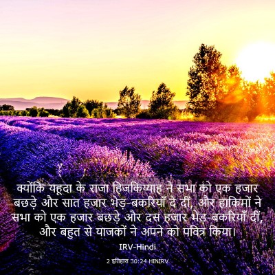 Picture 03 - 2 इतिहास 30:24 HINIRV - क्योंकि यहूदा के - Bible Verse Picture