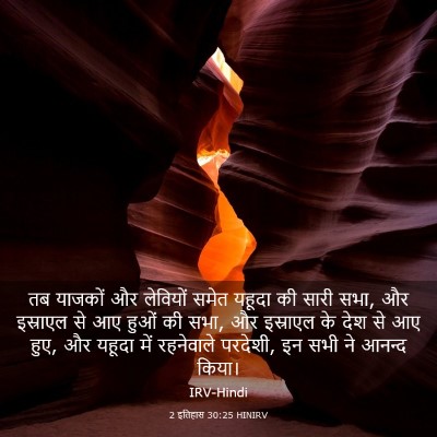 Picture 03 - 2 इतिहास 30:25 HINIRV - तब याजकों और - Bible Verse Picture