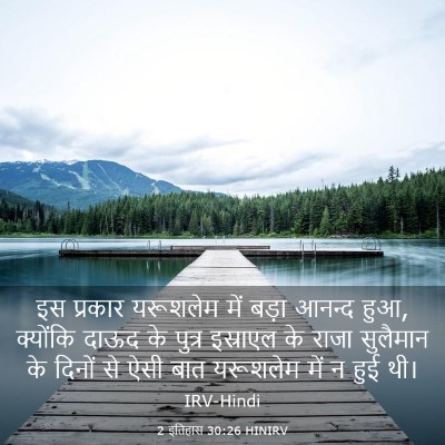 Picture 03 - 2 इतिहास 30:26 HINIRV - इस प्रकार यरूशलेम - Bible Verse Picture