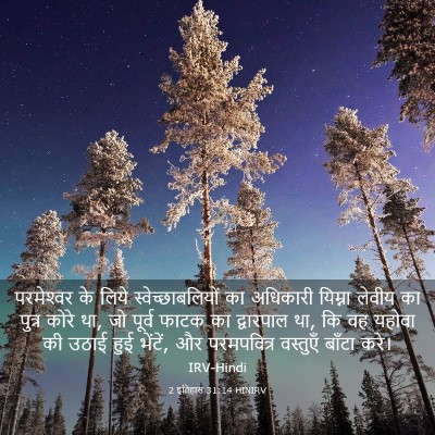Picture 03 - 2 इतिहास 31:14 HINIRV - परमेश्‍वर के लिये - Bible Verse Picture