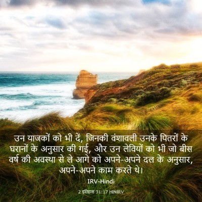 Picture 03 - 2 इतिहास 31:17 HINIRV - उन याजकों को भी - Bible Verse Picture