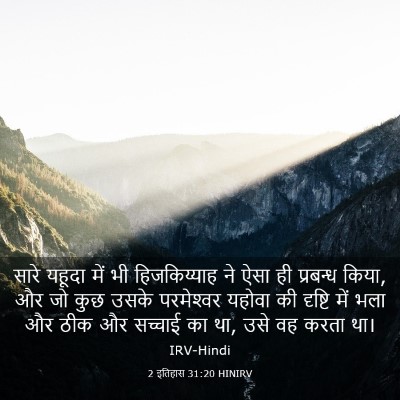 Picture 03 - 2 इतिहास 31:20 HINIRV - सारे यहूदा में भी - Bible Verse Picture