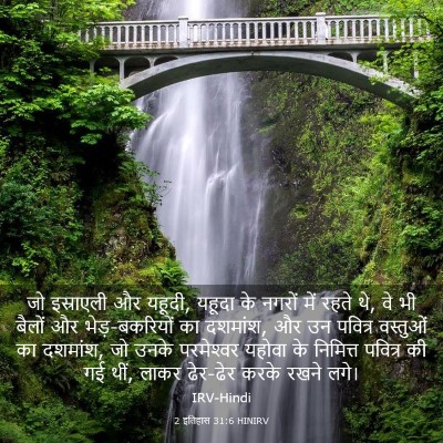 Picture 03 - 2 इतिहास 31:6 HINIRV - जो इस्राएली और - Bible Verse Picture