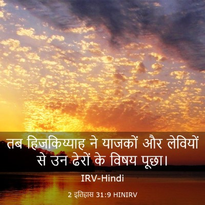 Picture 03 - 2 इतिहास 31:9 HINIRV - तब हिजकिय्याह ने - Bible Verse Picture