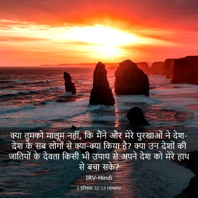 Picture 03 - 2 इतिहास 32:13 HINIRV - क्या तुमको मालूम - Bible Verse Picture