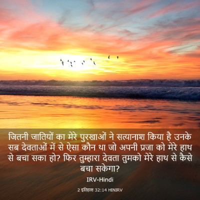 Picture 03 - 2 इतिहास 32:14 HINIRV - जितनी जातियों का - Bible Verse Picture
