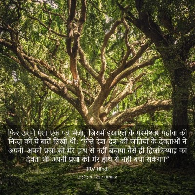 Picture 03 - 2 इतिहास 32:17 HINIRV - फिर उसने ऐसा एक - Bible Verse Picture