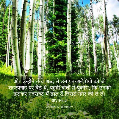 Picture 03 - 2 इतिहास 32:18 HINIRV - और उन्होंने ऊँचे - Bible Verse Picture