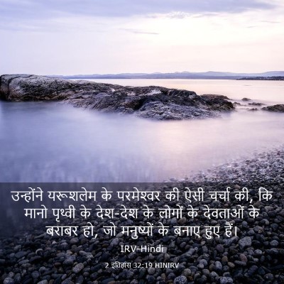 Picture 03 - 2 इतिहास 32:19 HINIRV - उन्होंने यरूशलेम - Bible Verse Picture
