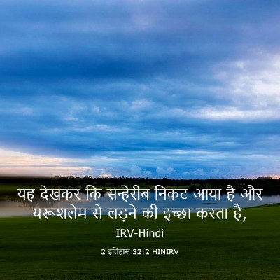 Picture 03 - 2 इतिहास 32:2 HINIRV - यह देखकर कि - Bible Verse Picture