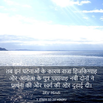 Picture 03 - 2 इतिहास 32:20 HINIRV - तब इन घटनाओं के - Bible Verse Picture