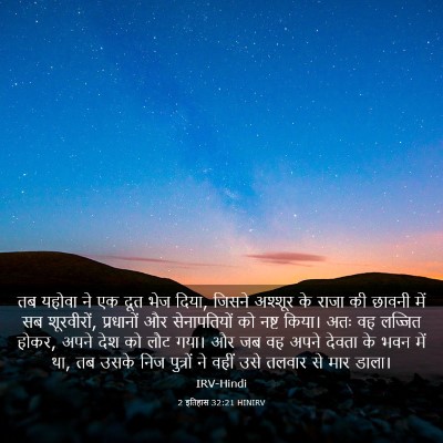 Picture 03 - 2 इतिहास 32:21 HINIRV - तब यहोवा ने एक दूत - Bible Verse Picture
