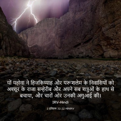 Picture 03 - 2 इतिहास 32:22 HINIRV - यों यहोवा ने - Bible Verse Picture