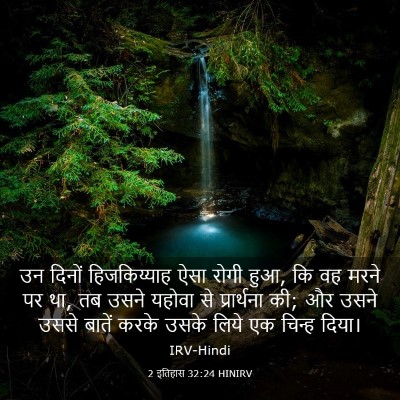 Picture 03 - 2 इतिहास 32:24 HINIRV - उन दिनों - Bible Verse Picture