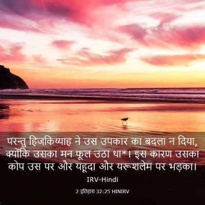 Picture 03 - 2 इतिहास 32:25 HINIRV - परन्तु हिजकिय्याह - Bible Verse Picture