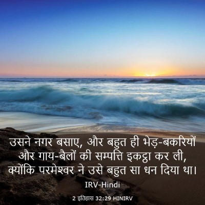 Picture 03 - 2 इतिहास 32:29 HINIRV - उसने नगर बसाए, और - Bible Verse Picture