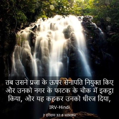 Picture 03 - 2 इतिहास 32:6 HINIRV - तब उसने प्रजा के - Bible Verse Picture
