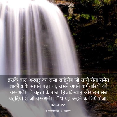 Picture 03 - 2 इतिहास 32:9 HINIRV - इसके बाद अश्शूर का - Bible Verse Picture