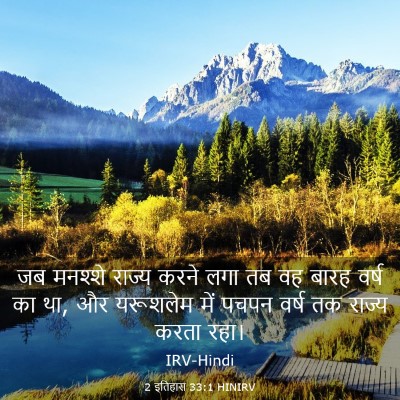 Picture 03 - 2 इतिहास 33:1 HINIRV - जब मनश्शे राज्य - Bible Verse Picture