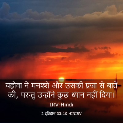 Picture 03 - 2 इतिहास 33:10 HINIRV - यहोवा ने मनश्शे और - Bible Verse Picture