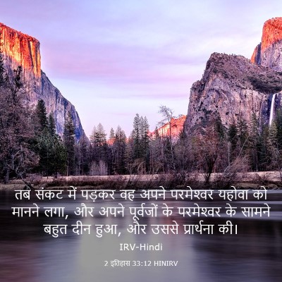 Picture 03 - 2 इतिहास 33:12 HINIRV - तब संकट में पड़कर - Bible Verse Picture