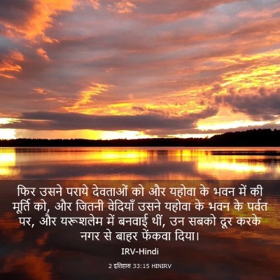 Picture 03 - 2 इतिहास 33:15 HINIRV - फिर उसने पराये - Bible Verse Picture