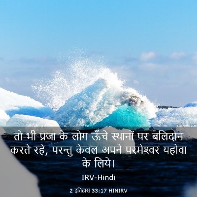 Picture 03 - 2 इतिहास 33:17 HINIRV - तो भी प्रजा के लोग - Bible Verse Picture