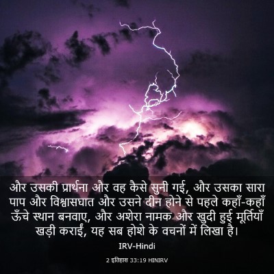 Picture 03 - 2 इतिहास 33:19 HINIRV - और उसकी प्रार्थना - Bible Verse Picture