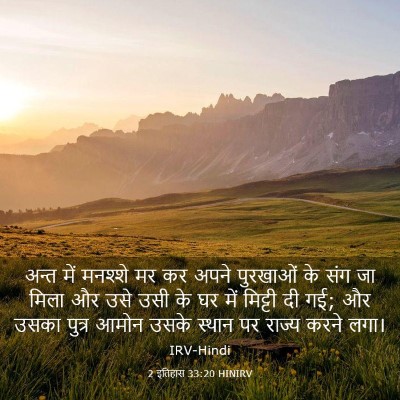 Picture 03 - 2 इतिहास 33:20 HINIRV - अन्त में मनश्शे मर - Bible Verse Picture