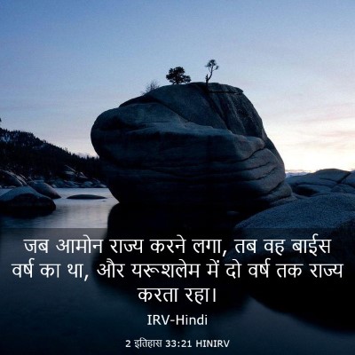 Picture 03 - 2 इतिहास 33:21 HINIRV - जब आमोन राज्य करने - Bible Verse Picture