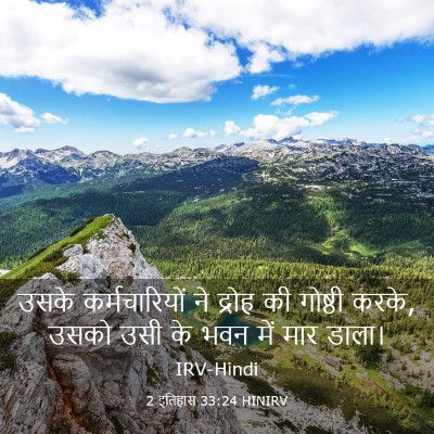 Picture 03 - 2 इतिहास 33:24 HINIRV - उसके कर्मचारियों - Bible Verse Picture