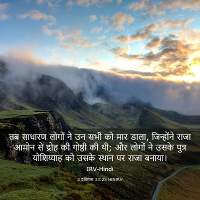 Picture 03 - 2 इतिहास 33:25 HINIRV - तब साधारण लोगों ने - Bible Verse Picture