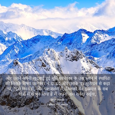 Picture 03 - 2 इतिहास 33:7 HINIRV - और उसने अपनी - Bible Verse Picture