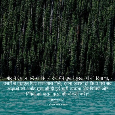 Picture 03 - 2 इतिहास 33:8 HINIRV - और मैं ऐसा न करूँगा - Bible Verse Picture