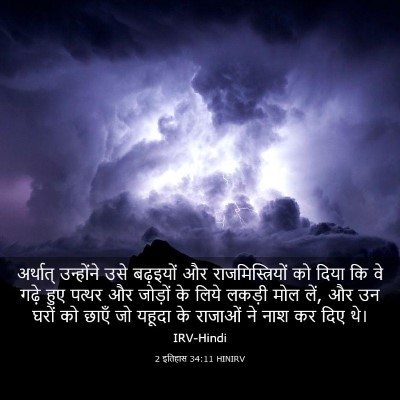 Picture 03 - 2 इतिहास 34:11 HINIRV - अर्थात् उन्होंने - Bible Verse Picture