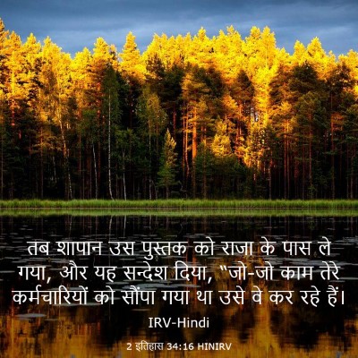 Picture 03 - 2 इतिहास 34:16 HINIRV - तब शापान उस पुस्तक - Bible Verse Picture