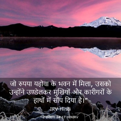 Picture 03 - 2 इतिहास 34:17 HINIRV - जो रुपया यहोवा के - Bible Verse Picture