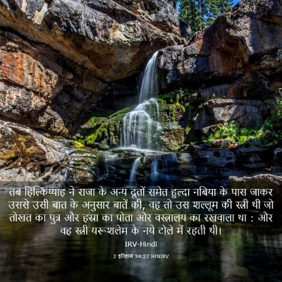 Picture 03 - 2 इतिहास 34:22 HINIRV - तब हिल्किय्याह ने - Bible Verse Picture